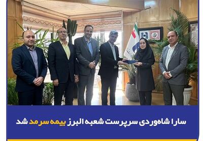 سارا شاه‌وردی سرپرست شعبه البرز بیمه سرمد شد - تسنیم