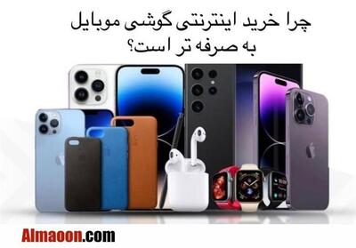 چرا در بازار پرنوسان امروز، خرید اینترنتی گوشی موبایل به ‌صرفه ‌تر است؟ماعون شاپ - تسنیم