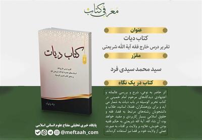 بازخوانی اجتهادی دیدگاه‌ امام خمینی(ره) در کتاب «دیات» - تسنیم