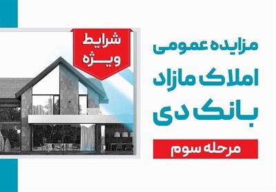 شرایط استثنایی بانک دی برای خریداران ملک - تسنیم