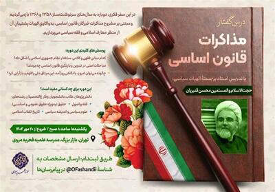 بازخوانی الهیات سیاسی انقلاب در «درس‌گفتار مذاکرات قانون اساسی» - تسنیم