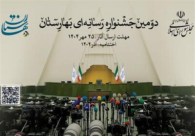 دومین جشنواره رسانه‌ای بهارستان برگزار می‌شود - تسنیم