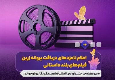 نامزدهای بخش‌های مختلف جشنواره فیلم‌های کودکان و نوجوانان معرفی شدند - تسنیم