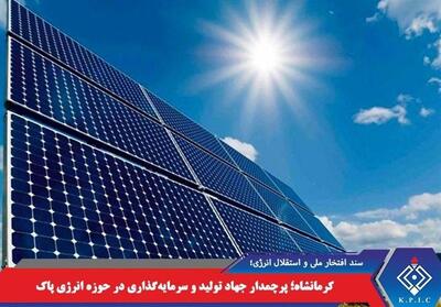 کرمانشاه؛ پرچمدار جهاد تولید و سرمایه‌گذاری در حوزه انرژی پاک - تسنیم
