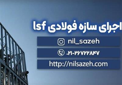 بهترین طراح و مجری سازه ال اس اف در ایران (قیمت اجرای lsf) - تسنیم