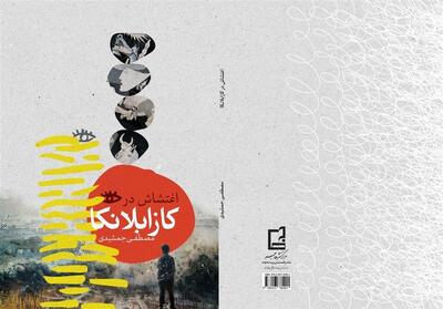 آوارگان فلسطینی؛ موضوع کتاب جدید مصطفی جمشیدی - تسنیم