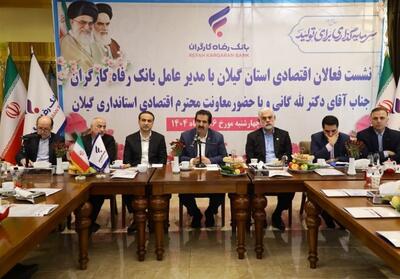 آمادگی بانک رفاه کارگران به منظور حمایت از واحدهای تولیدی و بنگاه‌های اقتصادی استان گیلان - تسنیم