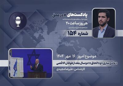 پادکست | «عادی‌سازی و الحاق؛ دو سال بعد از طوفان الاقصی» - تسنیم