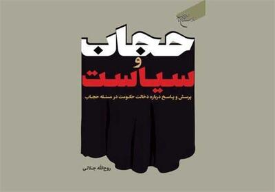کتاب «حجاب و سیاست»؛ پاسخی به حجاب اجباری - تسنیم