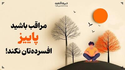 مراقب باشید پاییز افسرده‌تان نکند!
