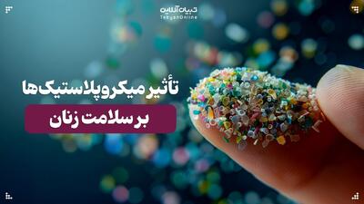 تأثیر میکروپلاستیک‌ها بر سلامت زنان