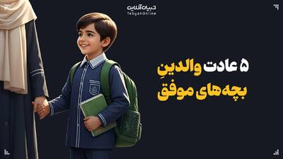 ۵ عادت والدینِ بچه‌های موفق را بشناسید