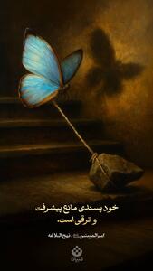 خودپسندی مانع پیشرفت و ترقی است