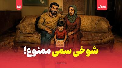 شوخی سمی ممنوع!