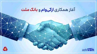 ازکی‌وام و بانک ملت؛ همکاری برای طرح اعتباری دیجیتال تا ۷۵ میلیون تومان