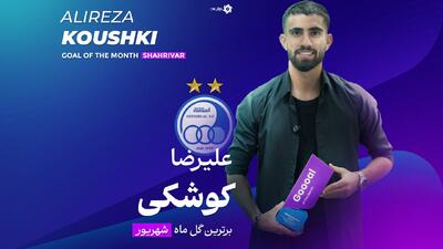 کوشکی: این مدل گلزنی را پدرم به من یاد داد!