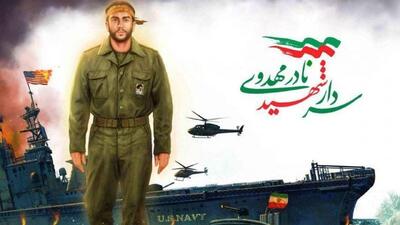 مردی که آمریکا را در خلیج فارس تحقیر کرد + فیلم