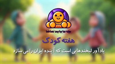 «بچه‌ها بیایید تماشا»؛ هدیه شبکه تهران به کودکان پایتخت