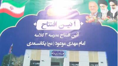 افتتاح مدرسه ۳ کلاسه امام مهدی موعود در یامچی