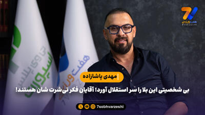 پاشازاده: بی شخصیتی این بلا را سر استقلال آورد؛ آقایان فکر تی‌شرت شان هستند!