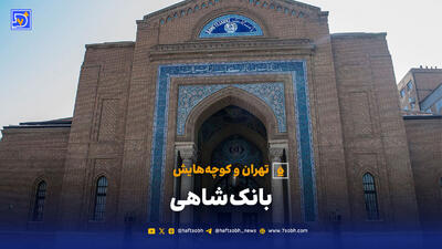 تهران و کوچه‌هایش - بانک شاهی | اولین پول‌های کاغذی در قصر ناتمام داماد مظفرالدین‌ شاه