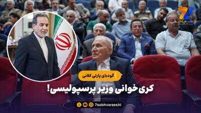 گودبای پارتی کلانی: کری خوانی وزیر پرسپولیسی!