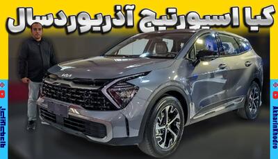 کیا اسپورتیج فول آپشن چه مشخصاتی داره ؟
