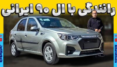 تجربه رانندگی با ال 90 ایرانی یا همان پارس نوآ