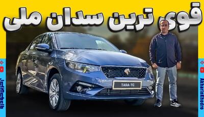 ویدیو معرفی قوی ترین سدان ملی؛ تارا توربو چه مشخصاتی داره؟