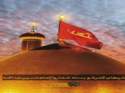 خیمه‌ امام‌ حسین‌ (ع) در دلتون‌ برپا‌ کنید
