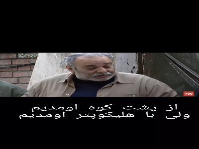 از پشت کوه اومدیم ولی با هلی کوپتر اومدیم!