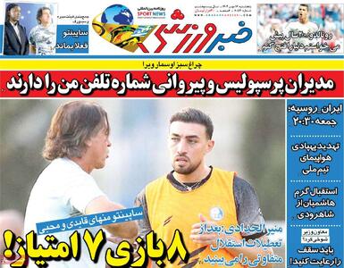 صفحه اول روزنامه خبر ورزشی پنجشنبه ۱۷ مهر