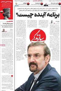 صفحه اول روزنامه سازندگی پنجشنبه ۱۷ مهر