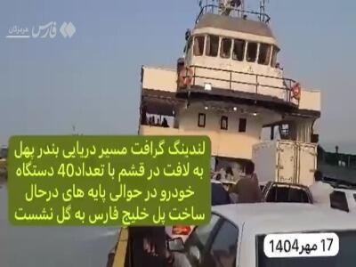 دستور قضایی درباره حادثه لندینگ‌کرافت در مسیر بندر پهل - لافت