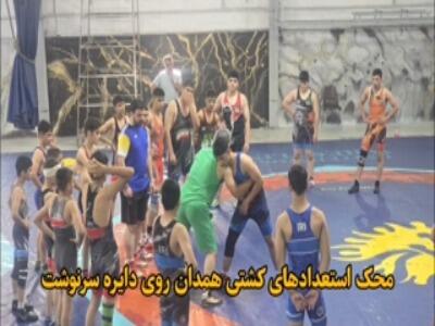 محک استعدادهای کشتی همدان روی دایره سرنوشت