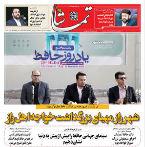 صفحه نخست روزنامه‌های استان فارس در ۱۷ مهرماه