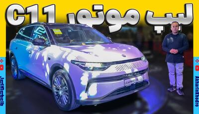ویدیو معرفی کراس اوور جدید وارداتی ؛ لیپ موتور C11 چه مشخصاتی داره ؟