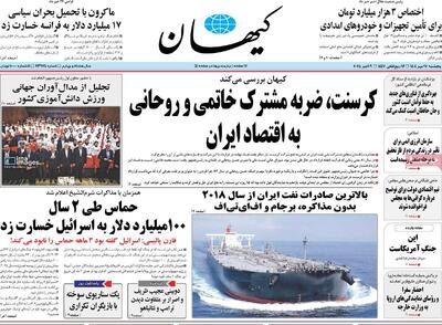 صفحه اول روزنامه کیهان پنجشنبه ۱۷ مهر
