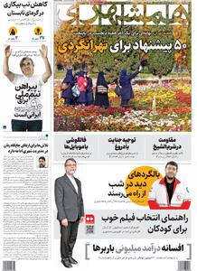 صفحه اول روزنامه همشهری پنجشنبه ۱۷ مهر