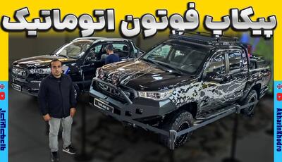 نگاهی به فوتون تونلند اتوماتیک؛ پیکاپ چینی ایران خودرو