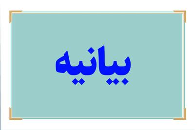 بیانیه جمعی از دانشجویان و جوانان استان همدان درباره‌ پیرامون حضور برخی دانشجویان خارجی