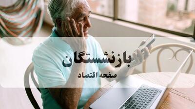 آخرین خبر از پرداخت معوقات بروز بازنشستگان امروز پنجشنبه ۱۷ مهر ماه ۱۴۰۴
