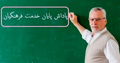 آغاز واریز پاداش بازنشستگان فرهنگی سال ۱۴۰۳