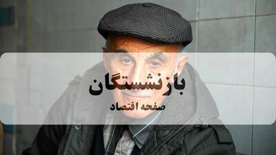 خبر خوش از افزایش ۳۰ درصدی حقوق بازنشستگان از آبان ۱۴۰۴
