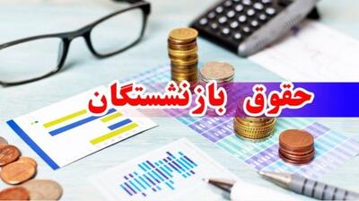 واریزی بزرگ به حقوق بازنشستگان از امروز