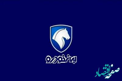 خبر فوری از آغاز (قرعه کشی محصولات ایران خودرو) + آمار