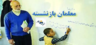 پرداخت تسهیلات بازنشستگان فرهنگی در طرح مهر آفرین آغاز شد /فرهنگیان برای دریافت تسهیلات اقدام کنند