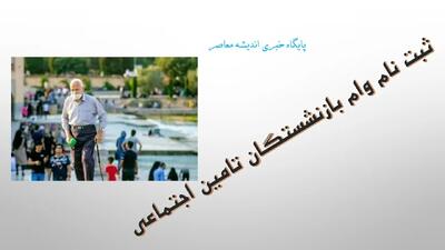 شرایط و نحوه ثبت‌ نام وام ۵۰ میلیونی بازنشستگان تامین اجتماعی اعلام شد/ مبلغ اقساط و کارمزد وام + نحوه ثبت نام وام ۵۰ میلیونی بازنشستگان