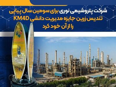 اهدای تندیس زرین جایزه مدیریت دانشی KM4D به پتروشیمی نوری برای سومین سال پیاپی