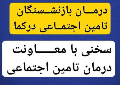 چرا معاون درمان سازمان تأمین اجتماعی از واقعیت‌ها بی‌خبر است؟